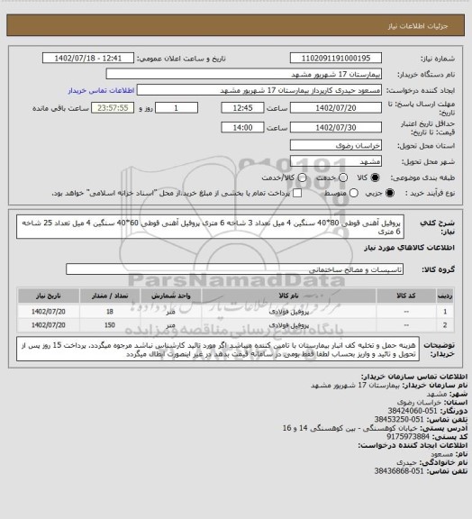 استعلام پروفیل آهنی قوطی 80*40 سنگین 4 میل تعداد 3 شاخه 6 متری 
پروفیل آهنی قوطی 60*40 سنگین 4 میل تعداد 25 شاخه 6 متری