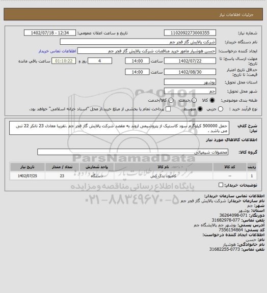 استعلام حمل 500000 کیلوگرم سود کاستیک از پتروشیمی اروند به مقصد شرکت پالایش گاز فجر جم .تقریبا معادل 23 تانکر 22 تنی می باشد .