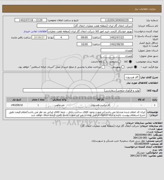 استعلام گاز هیدروژن