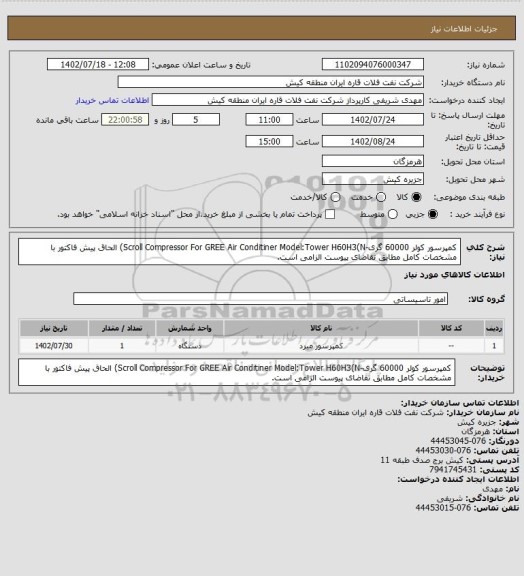 استعلام کمپرسور کولر 60000 گری-Scroll Compressor For GREE Air Conditiner Model:Tower H60H3(N)
الحاق پیش فاکتور با مشخصات کامل مطابق تقاضای پیوست الزامی است.