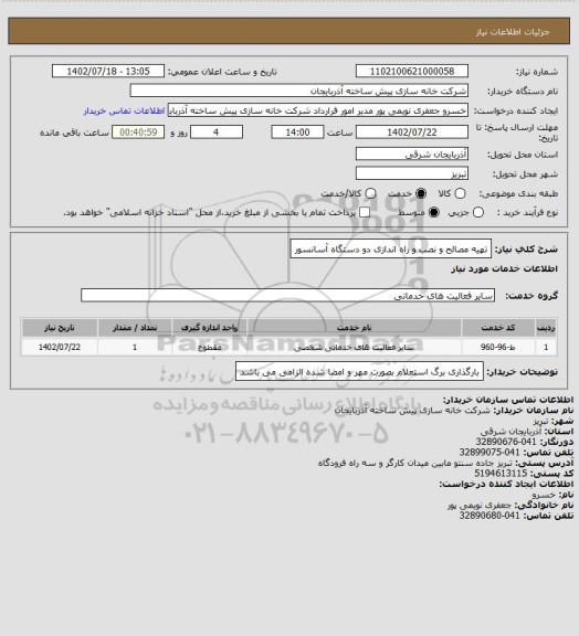 استعلام تهیه مصالح و نصب و راه اندازی دو دستگاه آسانسور