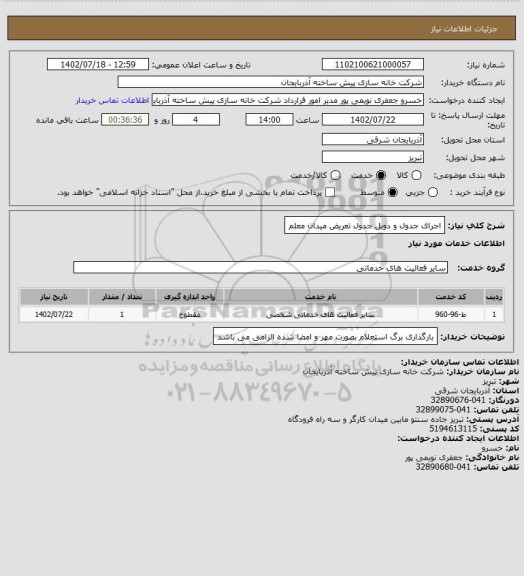 استعلام اجرای جدول و دوبل جدول تعریض میدان معلم