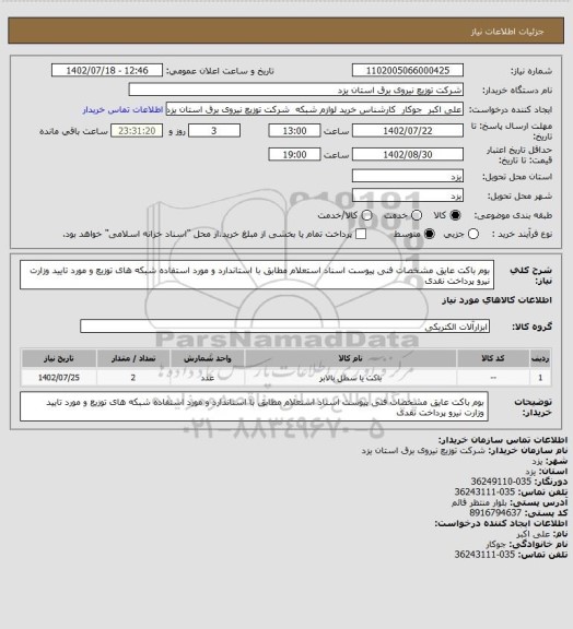 استعلام بوم باکت عایق مشخصات فنی پیوست اسناد استعلام مطابق با استاندارد و مورد استفاده شبکه های توزیع و مورد تایید وزارت نیرو پرداخت نقدی