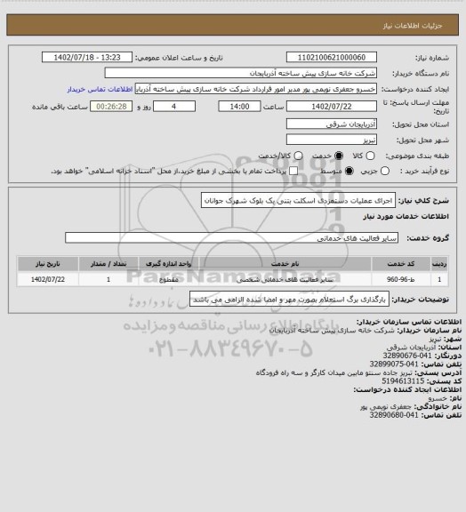 استعلام اجرای عملیات دستمزدی اسکلت بتنی یک بلوک شهرک جوانان