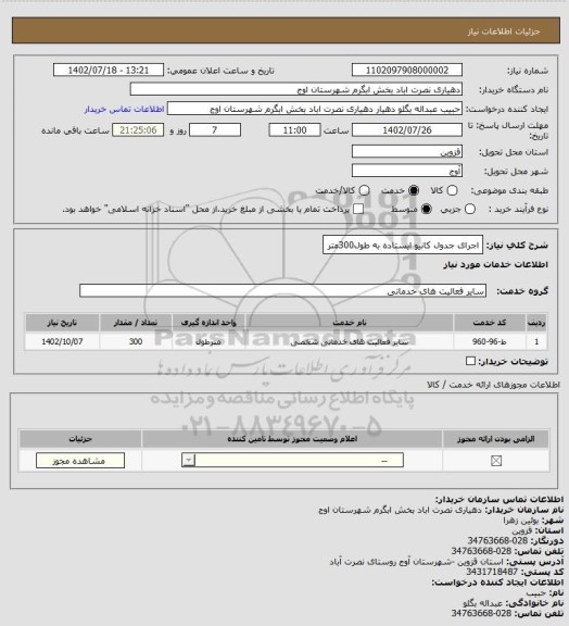 استعلام اجرای جدول کانیو ایستاده به طول300متر