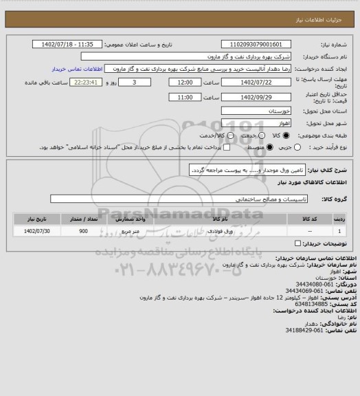 استعلام تامین ورق موجدار و..... به پیوست مراجعه گردد.