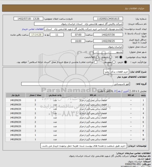 استعلام خرید قطعات یدکی پمپ