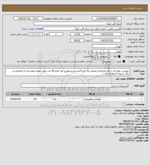 استعلام روتختی حوله ای با بافت متراکم و محکم رنگ آبی72عدد،زردو صورتی هر کدام 36 عدد طبق نمونه بیمارستان از لحاظ وزن و رنگ،تسویه 6 ماهه است .