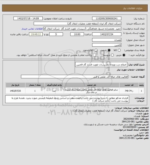 استعلام اصلاح درب ورودی تاسیسات تقویت فشار گاز فامنین