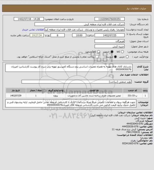 استعلام بازسازی کانال های تهویه به همراه تعمیرات اساسی پنج دستگاه کمپرسور تهویه برابر شرح کار پیوست 
کارشناس: امیریان 09300930076