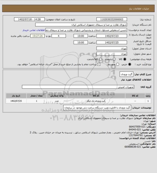 استعلام گیت ورودی