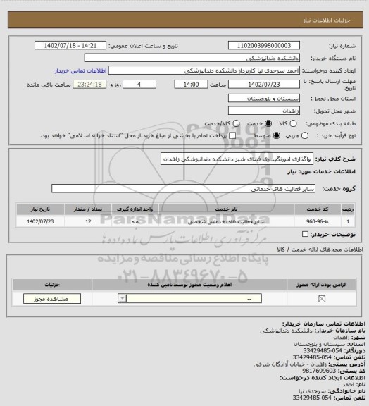 استعلام واگذاری امورنگهداری فضای شبز دانشکده دندانپزشکی زاهدان