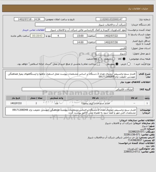 استعلام فشار سنج ترانسیمتر دیجیتال تعداد 2 دستگاه بر اساس مشخصات پیوست 
محل استقرار چاهها و ایستگاههای پمپاژ
هماهنگی مهندس حقیقت نژاد 09171208348