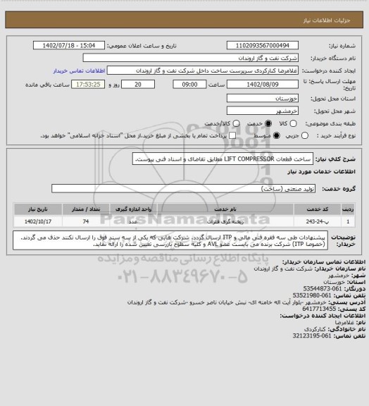 استعلام ساخت قطعات LIFT COMPRESSOR مطابق تقاضای و اسناد فنی پیوست.