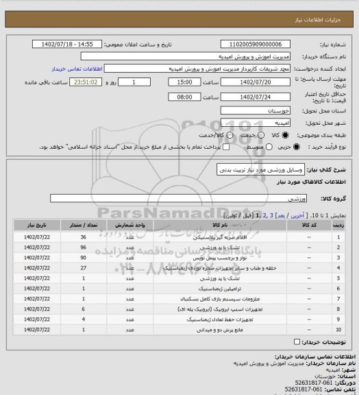 استعلام وسایل ورزشی مورد نیاز تربیت بدنی