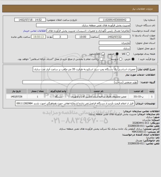 استعلام تعمیرات اساسی یک دستگاه پمپ سیار اسکرو به ظرفیت 35 متر مکعب بر ساعت انبار نفت ساری