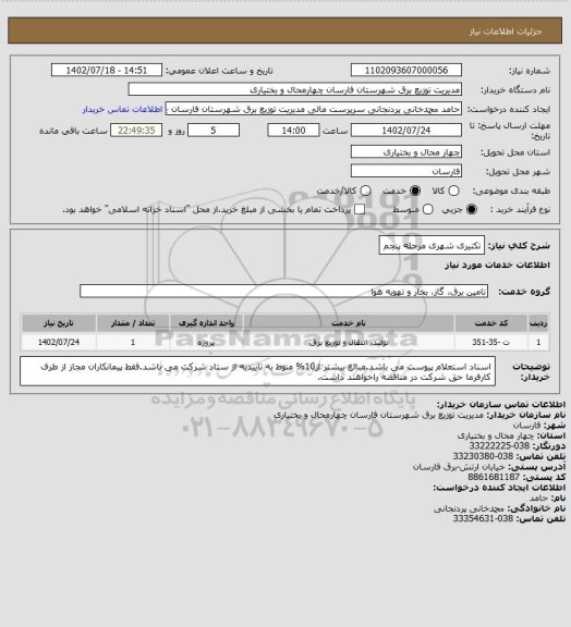 استعلام تکتیری شهری مرحله پنجم