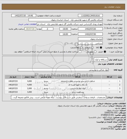 استعلام نسکافه و کیک