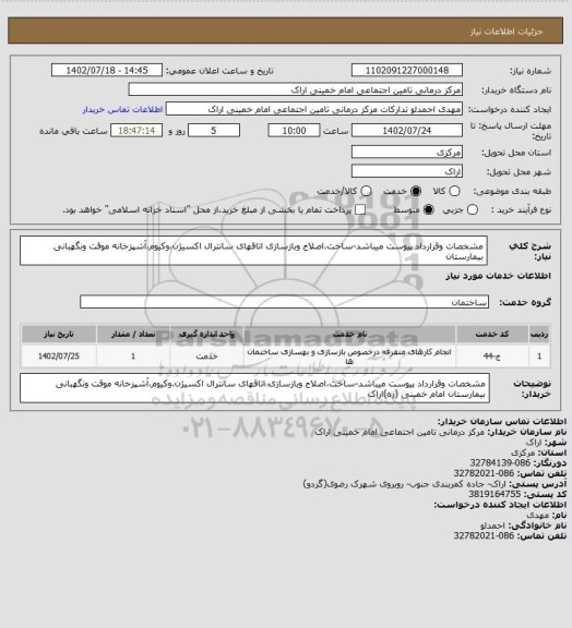 استعلام مشخصات وقرارداد پیوست میباشد-ساخت،اصلاح وبازسازی اتاقهای سانترال اکسیژن،وکیوم،آشپزخانه موقت ونگهبانی بیمارستان