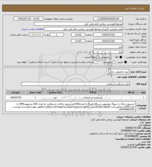 استعلام پودر مخصوص دیالیز