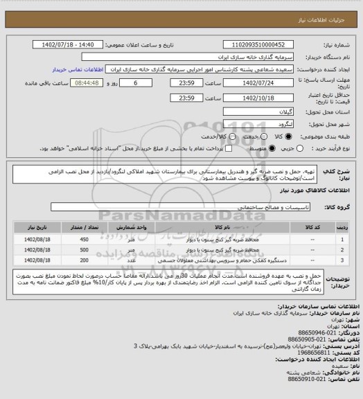 استعلام تهیه، حمل و نصب ضربه گیر و هندریل بیمارستانی برای بیمارستان شهید املاکی لنگرود/بازدید از محل نصب الزامی است/توضیحات کاتالوگ و پیوست مشاهده شود