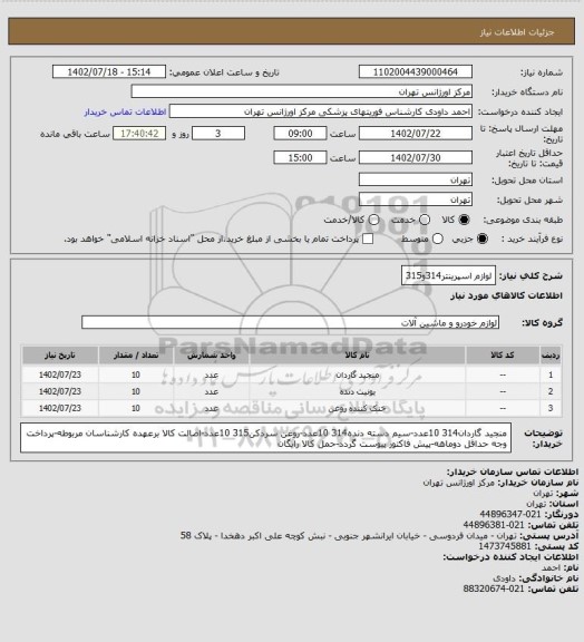 استعلام لوازم اسپرینتر314و315