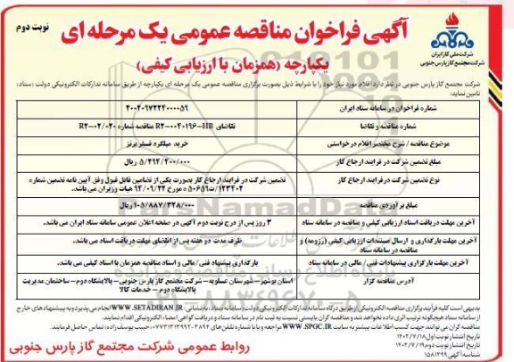 فراخوان مناقصه خرید میلگرد فسفر برنز - نوبت دوم