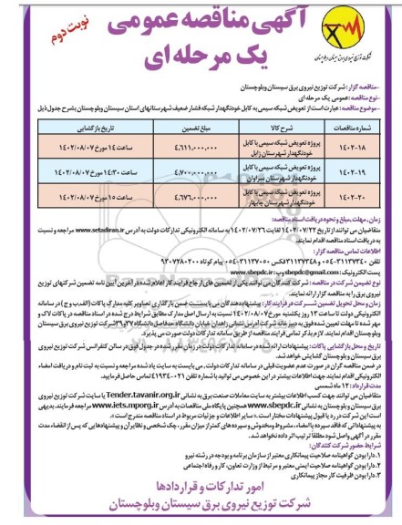 مناقصه  تعویض شبکه سیمی به کابل خودنگهدار شبکه فشار ضعیف