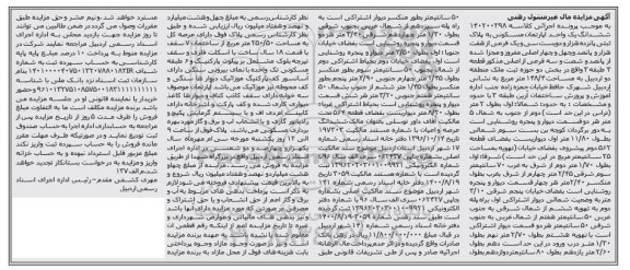  مزایده ششدانگ یک واحد آپارتمان مسکونی به پلاک ثبتی پانزده هزار و دویست و سی و یک فرعی از هفت هزار و پانصد و چهل و چهار اصلی 