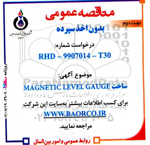 مناقصه عمومی ساخت MAGNETIC LEVEL GAUGE  نوبت دوم 