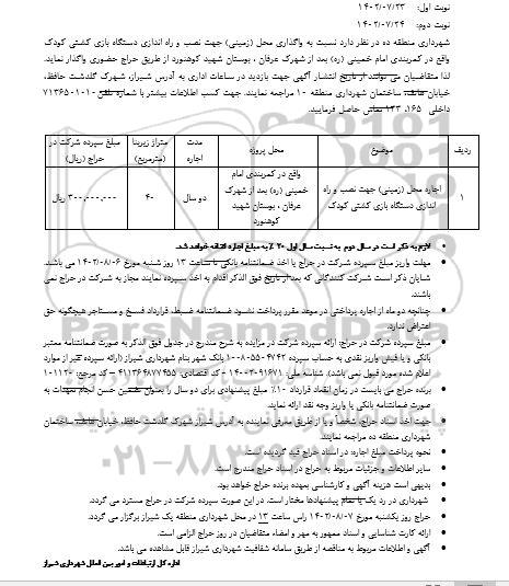 مزایده واگذاری محل (زمینی) جهت نصب و راه اندازی دستگاه های بازی کشتی کودک