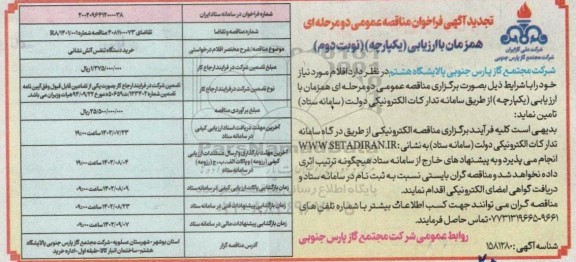 تجدید مناقصه دستگاه تنفسی آتش نشانی  -نوبت دوم