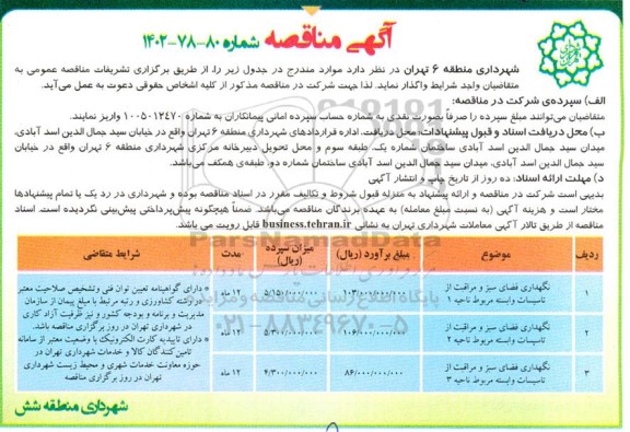 مناقصه نگهداری فضای سبز و مراقبت از تاسیسات 