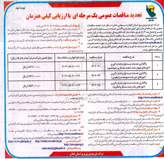 تجدید مناقصه واگذاری خدمات تست لوازم اندازه گیری امورهای ...نوبت دوم