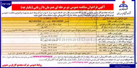 مناقصه خرید دستگاه تریلر پمپ آتش نشانی نوبت دوم 