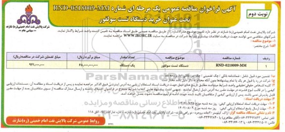 مناقصه خرید دستگاه تست سولفور - نوبت دوم