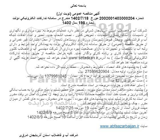 مناقصه عملیات مربوط به بهره برداری و نگهداری از تاسیسات ، استانداردسازی انشعابات