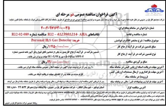 مناقصه خرید Personal H2S Gas Detector