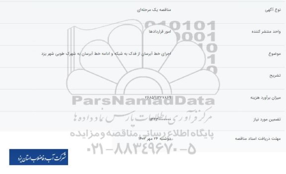 مناقصه اجرای خط آبرسان از فدک به شبکه و ادامه خط آبرسان به شهرک طوبی