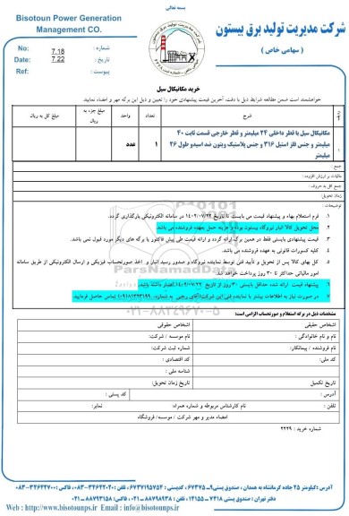 استعلام خرید مکانیکال سیل 