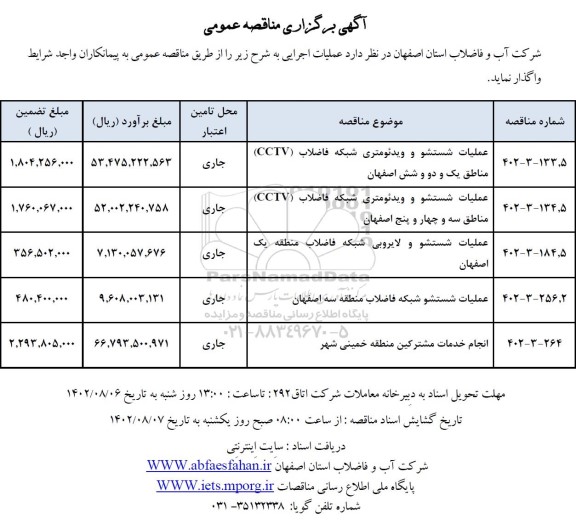 مناقصه عملیات شستشو و ویدئومتری شبکه فاضلاب ...