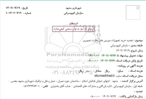 استعلام خرید تجهیزات دوربین های نظارت تصویری