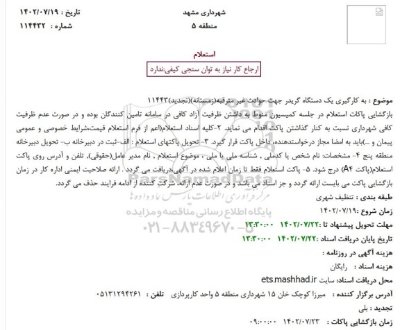 استعلام بکارگیری یک دستگاه گریدر جهت حوادث غیر مترقبه (زمستان)(تجدید) 