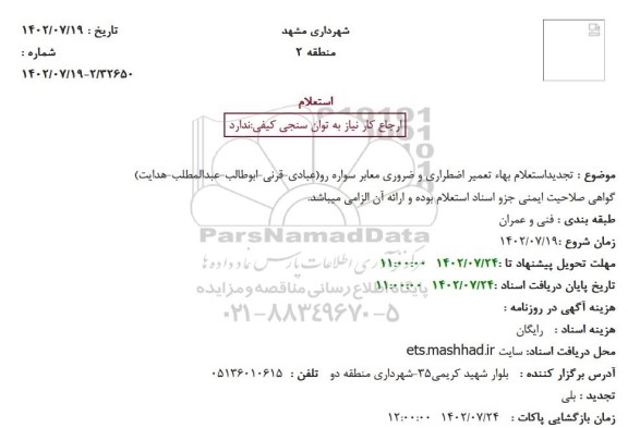 استعلام بهاء تعمیر اضطراری و ضروری معابر سواره رو تجدید