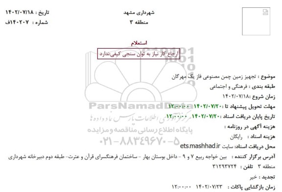 استعلام تجهیز زمین چمن مصنوعی 