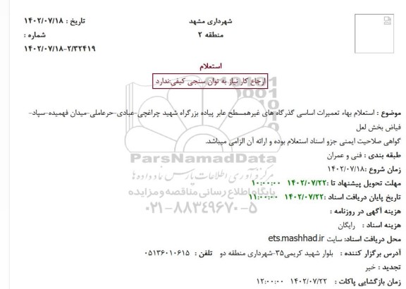 استعلام بهاء تعمیرات اساسی گذرگاههای غیرهمسطح عابر پیاده 