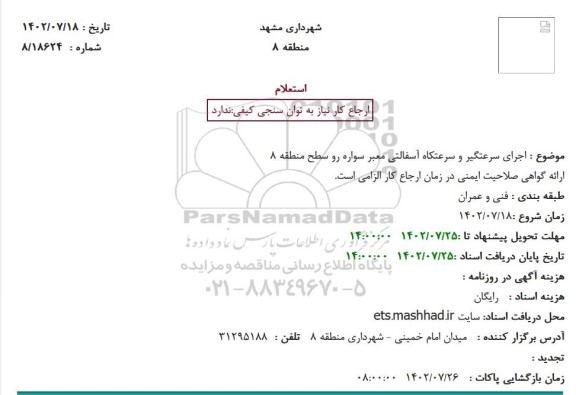 استعلام  اجرای سرعتگیر و سرعتکاه آسفالتی معبر سواره رو 