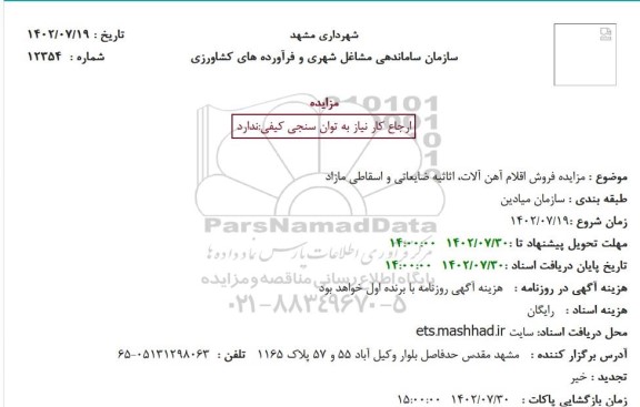 مزایده فروش اقلام آهن آلات، اثاثیه ضایعاتی و اسقاطی مازاد