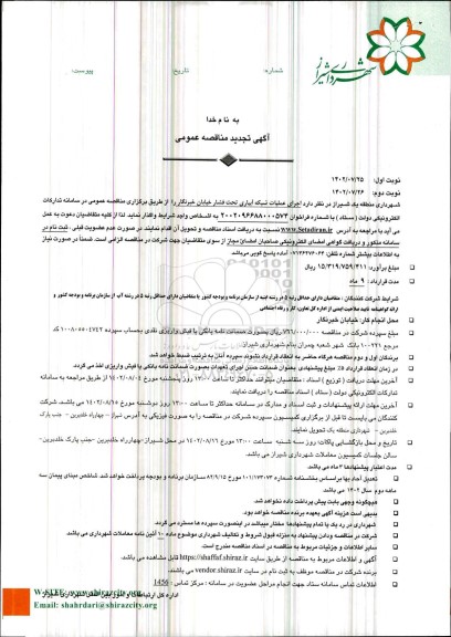 تجدید مناقصه عمومی اجرای عملیات شبکه آبیاری تحت فشار خیابان خبرنگار