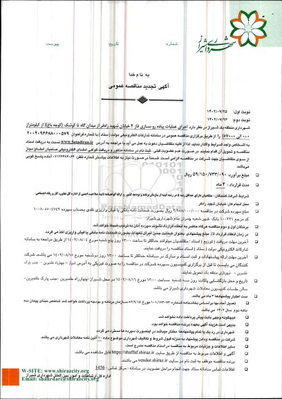 تجدید مناقصه اجرای عملیات پیاده روسازی فاز 2 خیابان شهید رادفر 